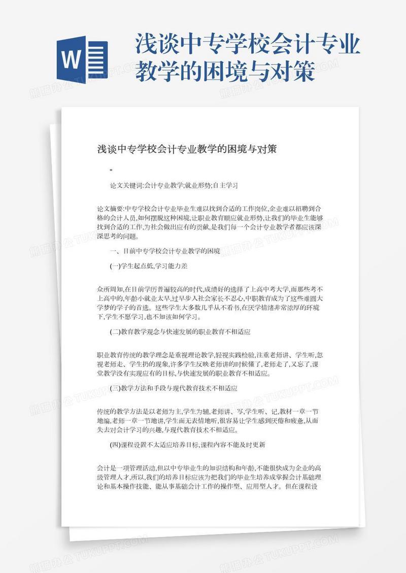 浅谈中专学校会计专业教学的困境与对策
