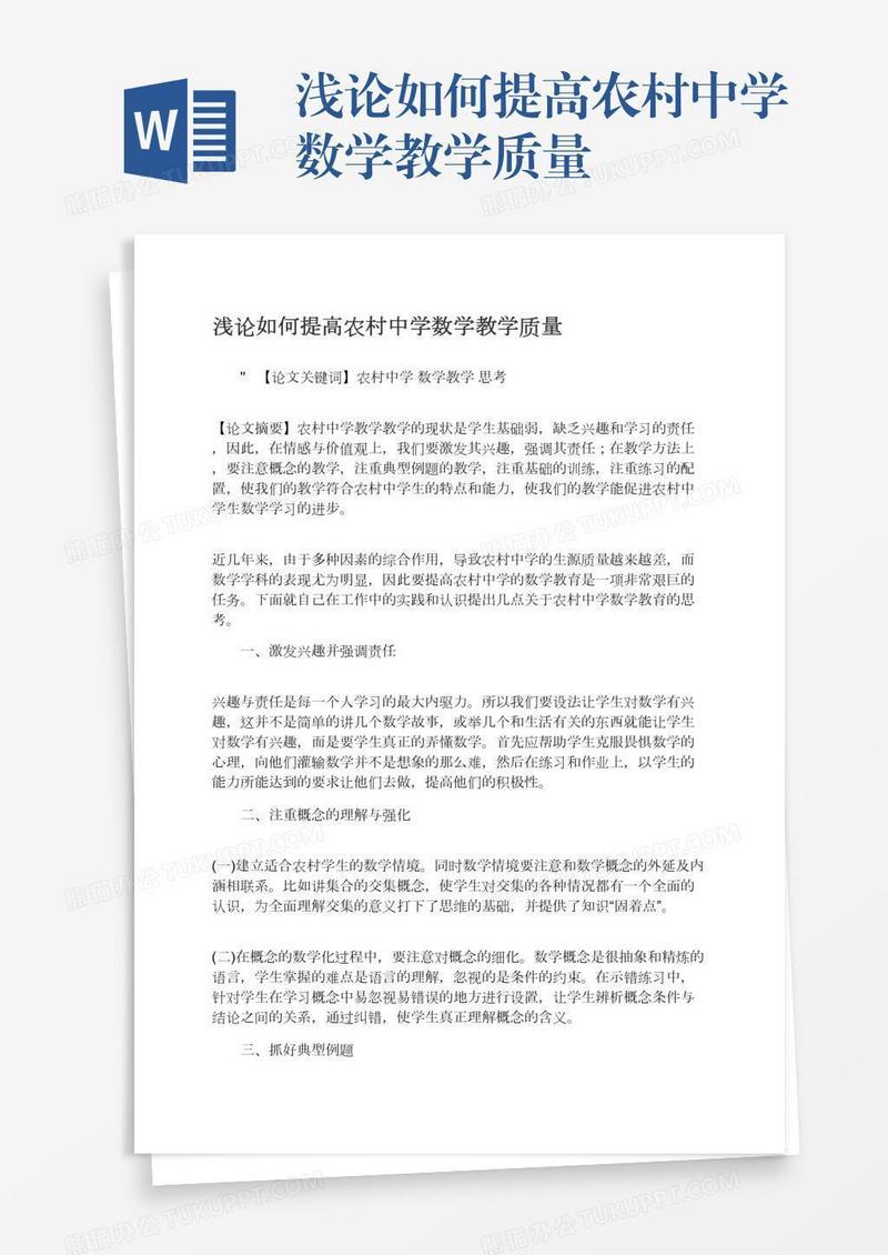 浅论如何提高农村中学数学教学质量
