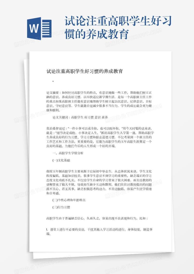 试论注重高职学生好习惯的养成教育