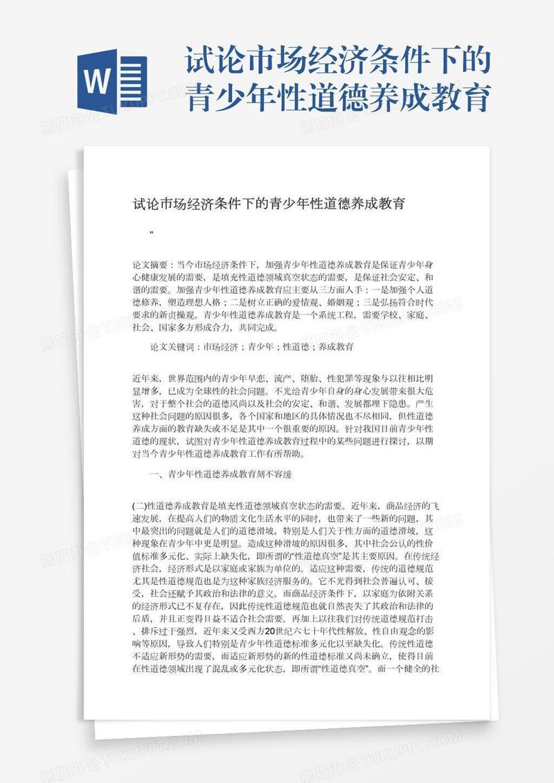 试论市场经济条件下的青少年性道德养成教育