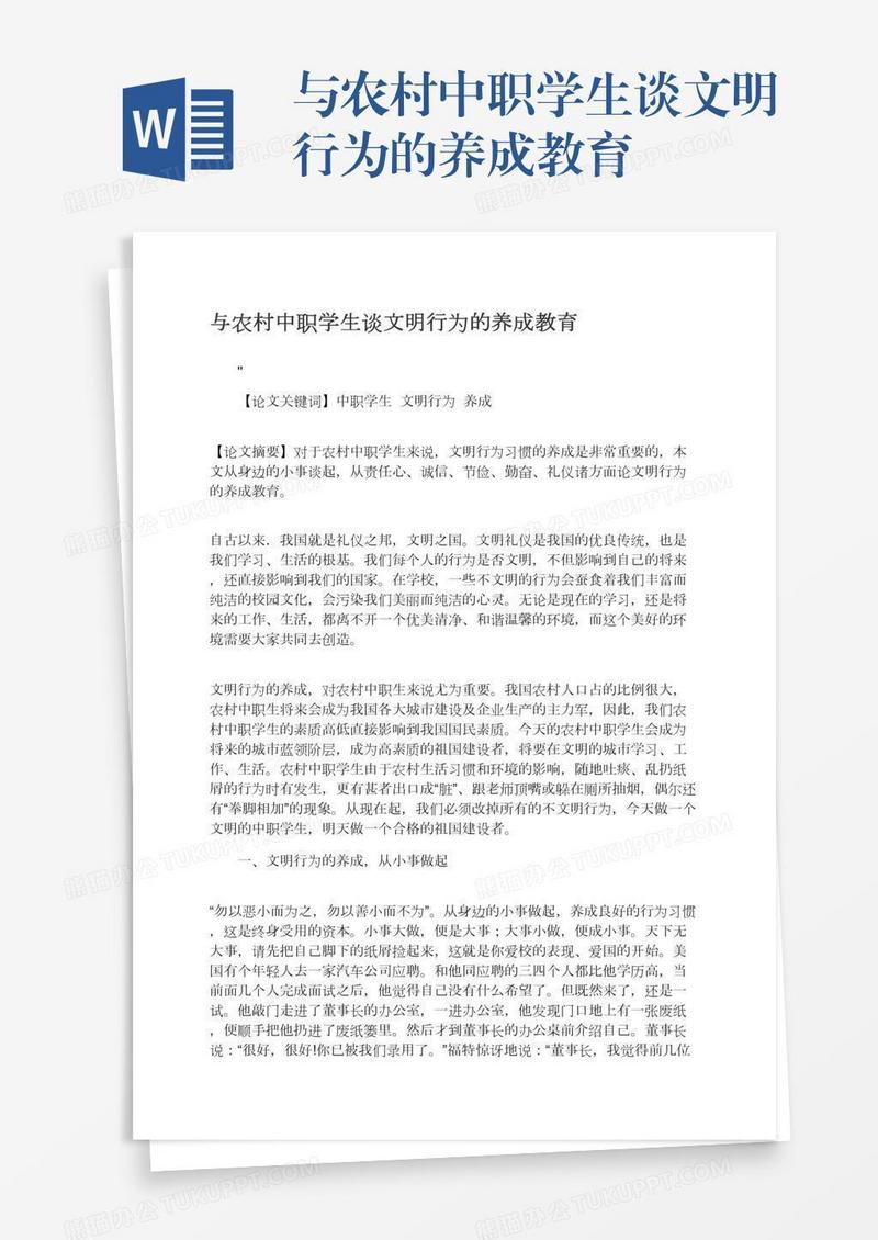 与农村中职学生谈文明行为的养成教育