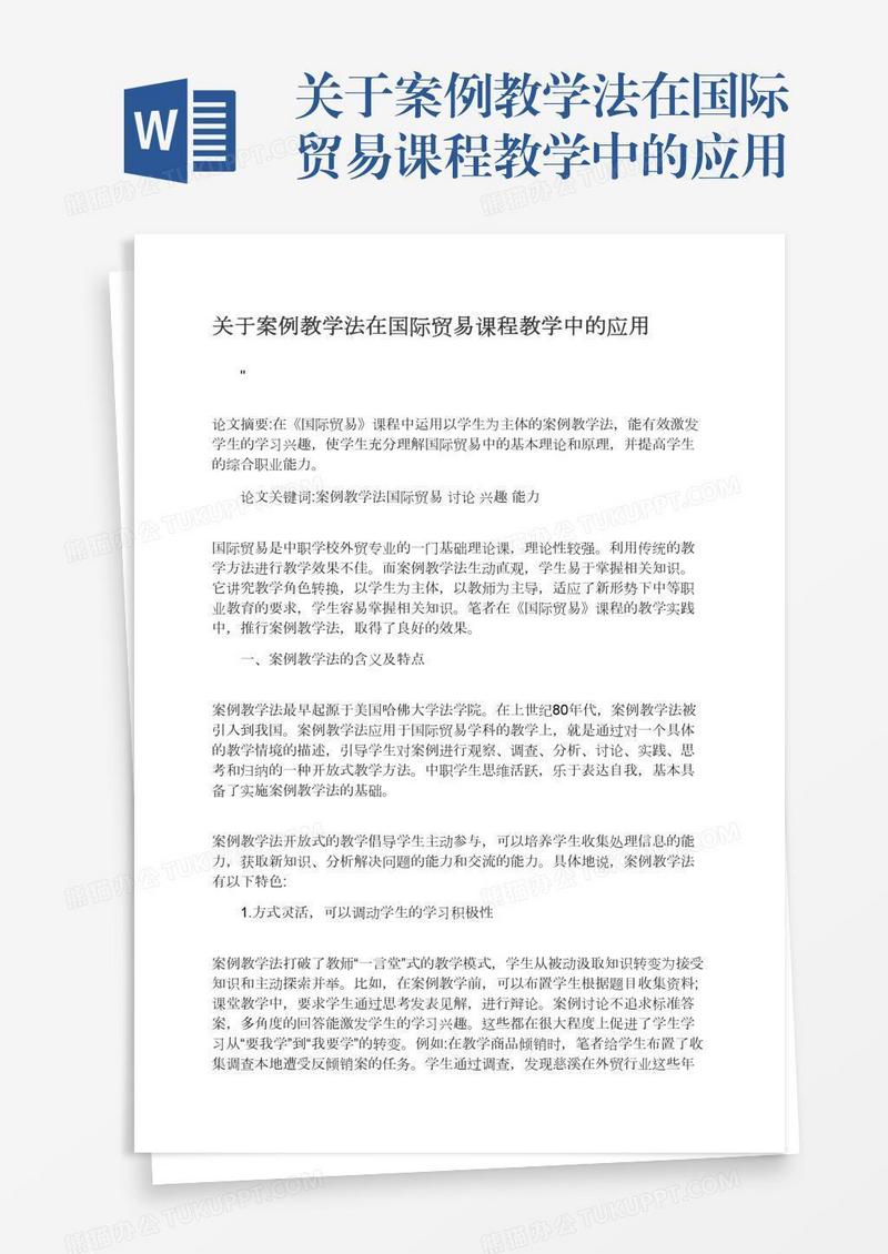 关于案例教学法在国际贸易课程教学中的应用