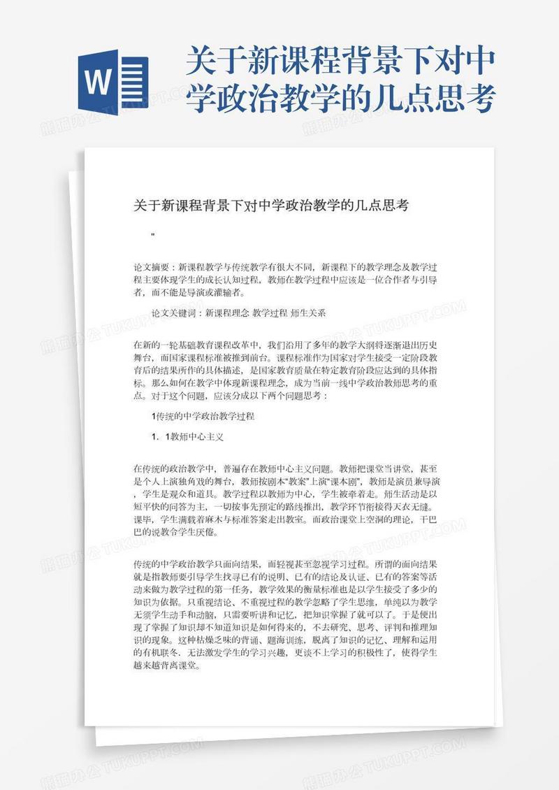 关于新课程背景下对中学政治教学的几点思考