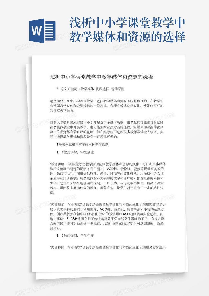 浅析中小学课堂教学中教学媒体和资源的选择