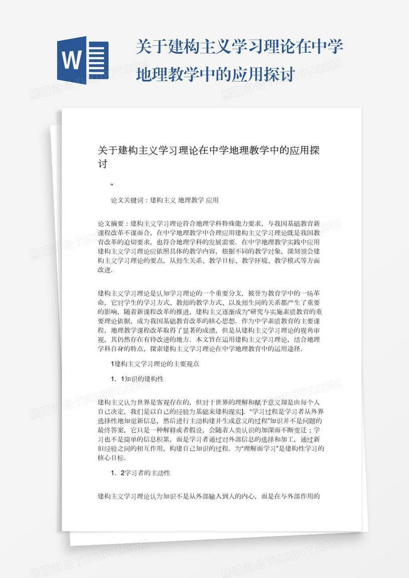 关于建构主义学习理论在中学地理教学中的应用探讨