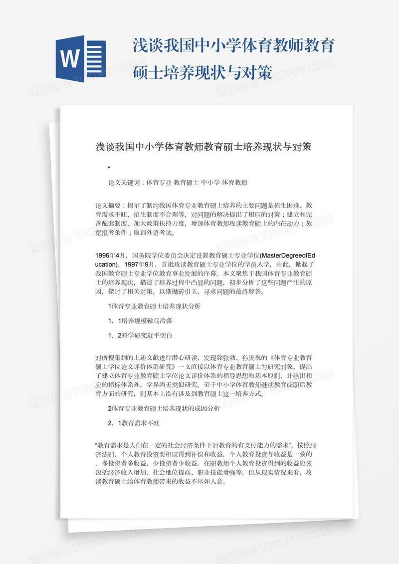 浅谈我国中小学体育教师教育硕士培养现状与对策
