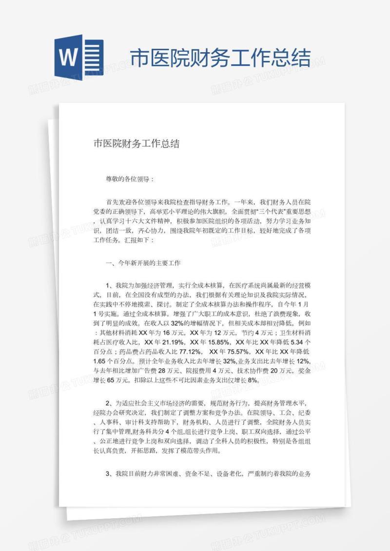 市医院财务工作总结