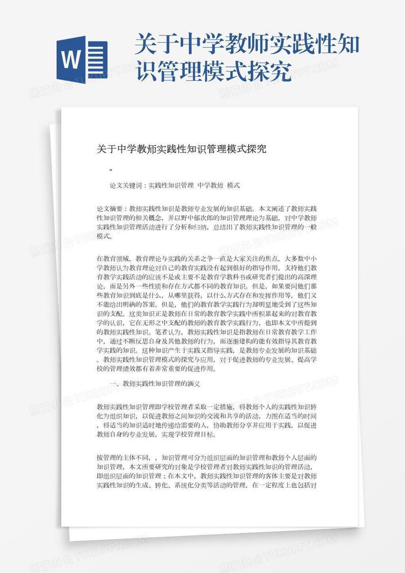 关于中学教师实践性知识管理模式探究