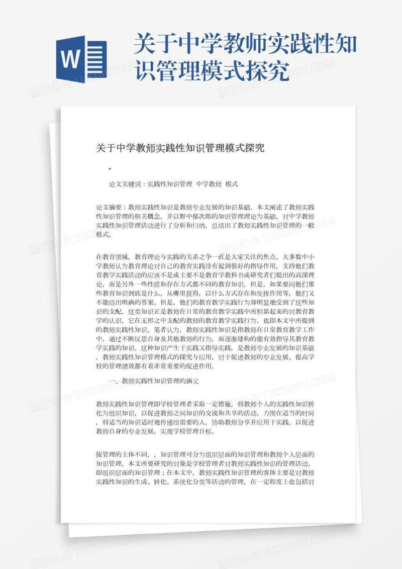 关于中学教师实践性知识管理模式探究