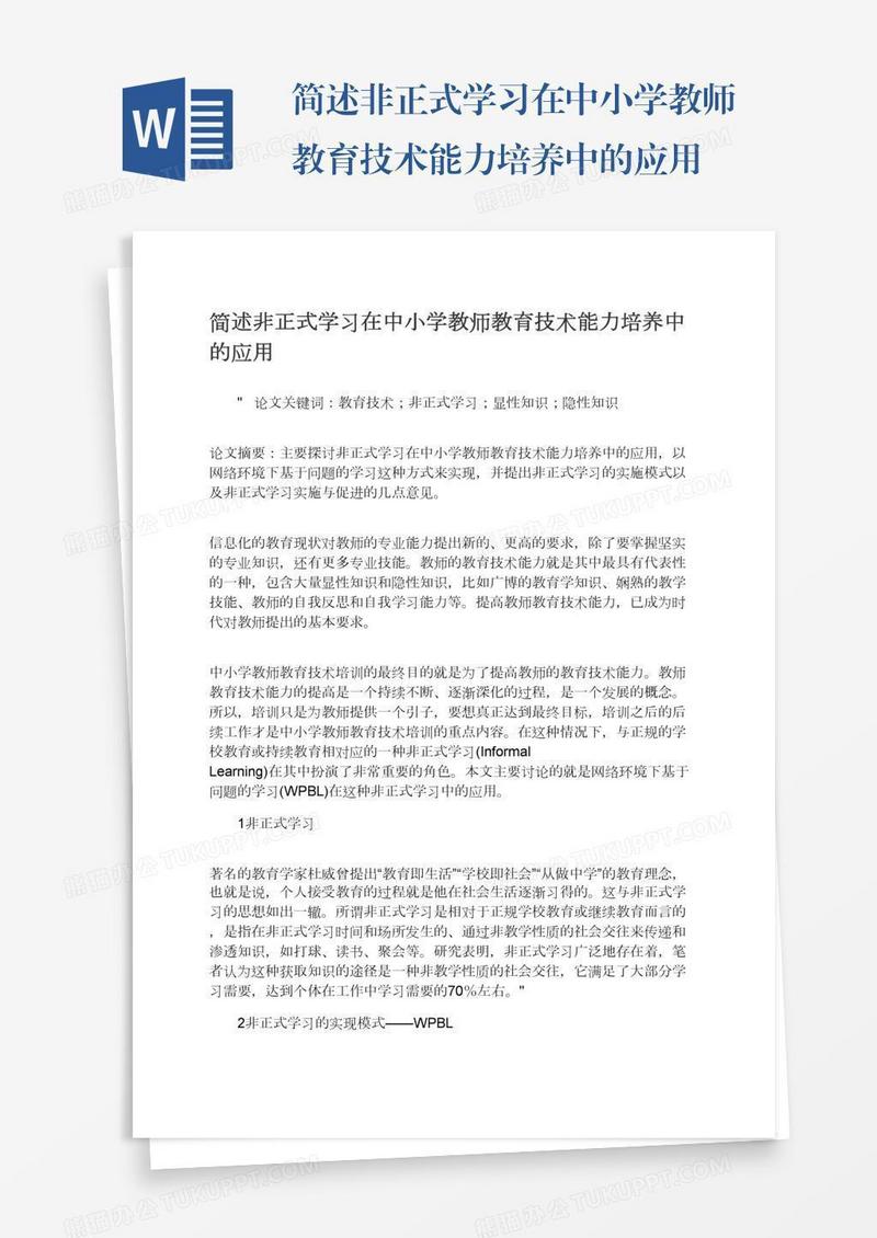简述非正式学习在中小学教师教育技术能力培养中的应用