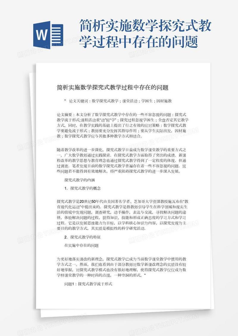 简析实施数学探究式教学过程中存在的问题