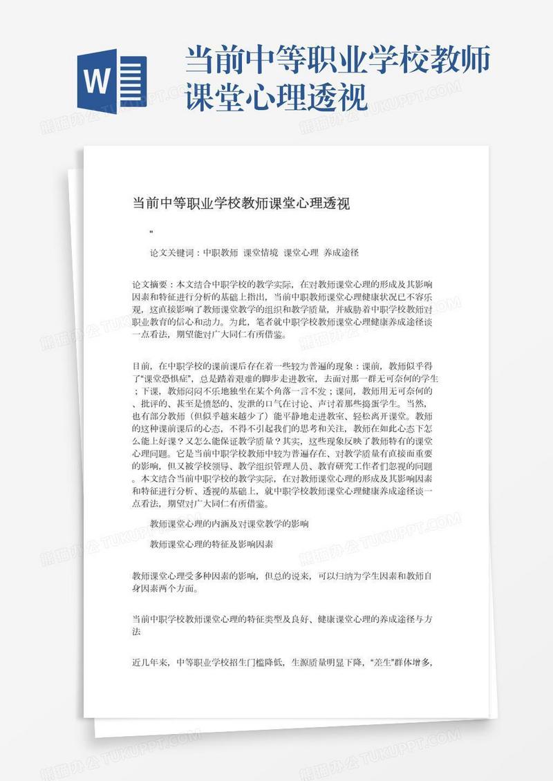 当前中等职业学校教师课堂心理透视