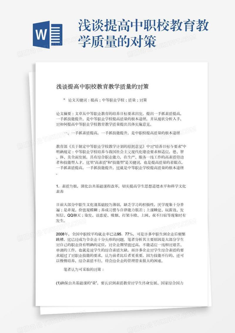 浅谈提高中职校教育教学质量的对策