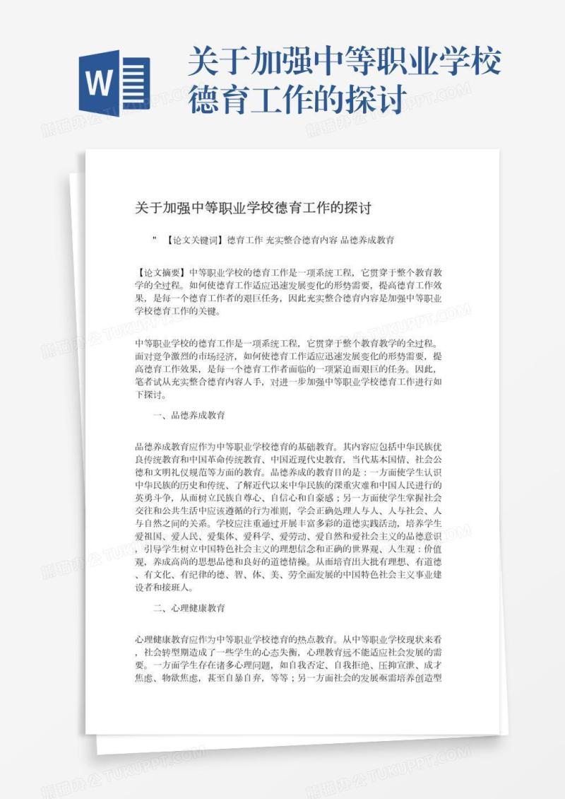 关于加强中等职业学校德育工作的探讨