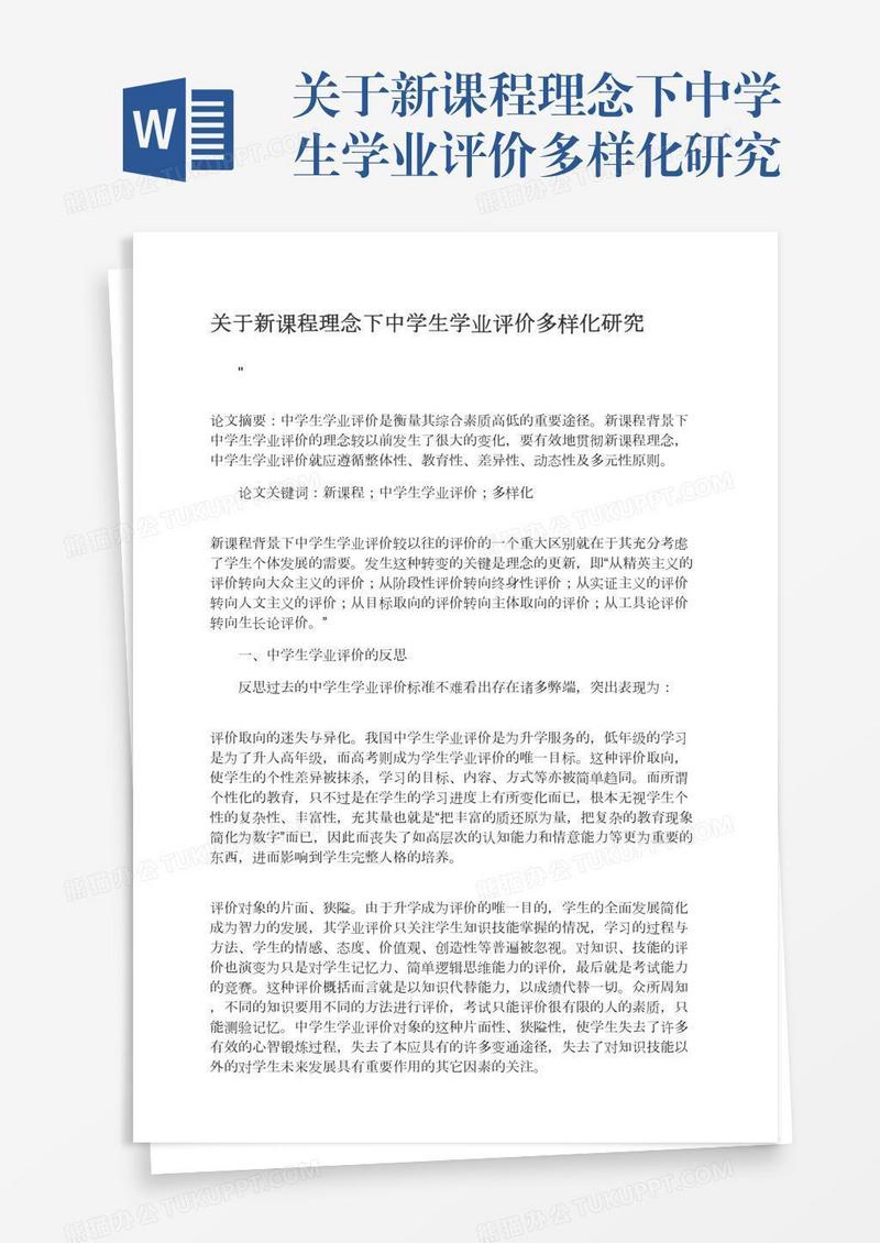 关于新课程理念下中学生学业评价多样化研究