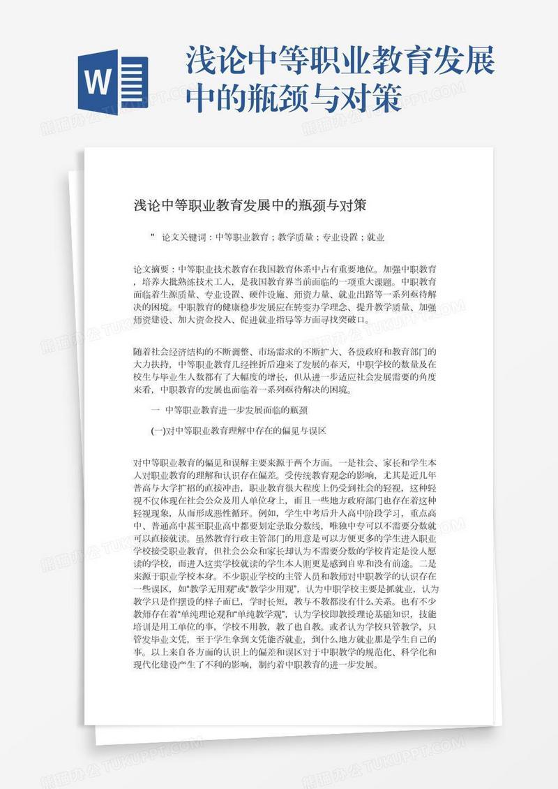 浅论中等职业教育发展中的瓶颈与对策