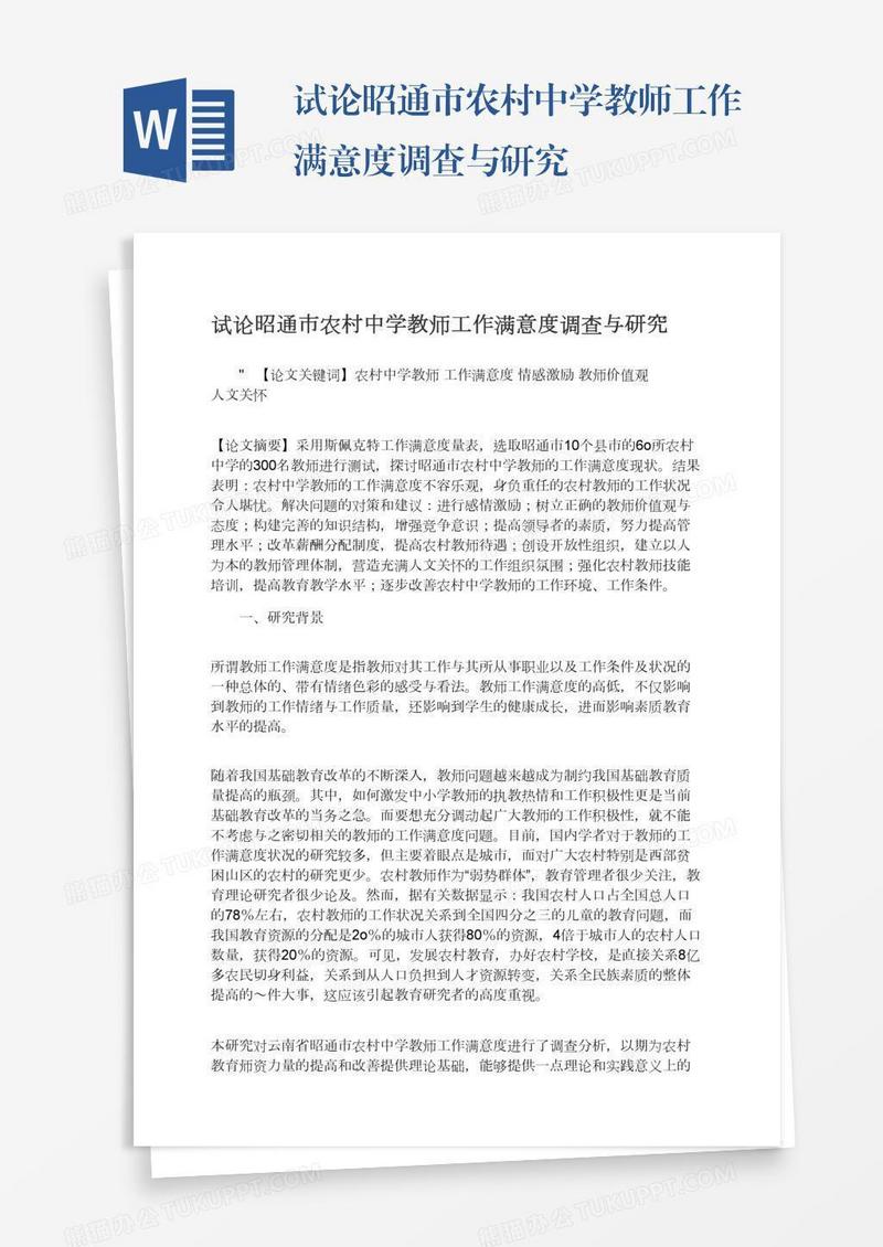 试论昭通市农村中学教师工作满意度调查与研究
