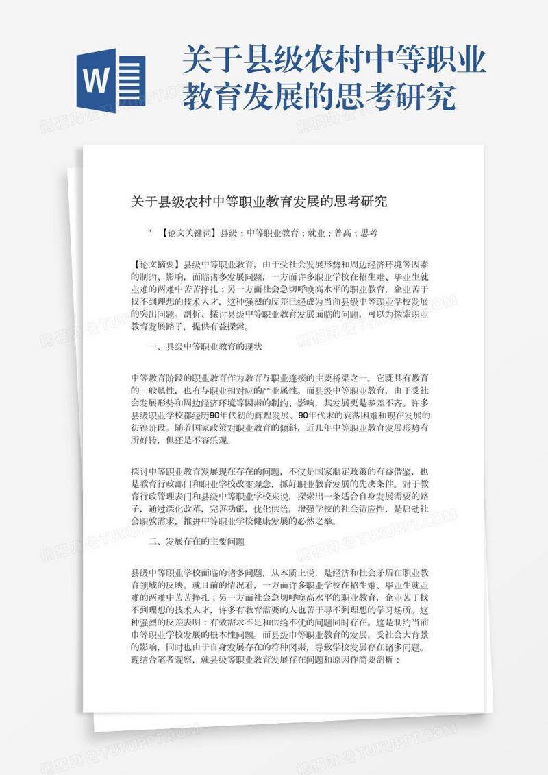 关于县级农村中等职业教育发展的思考研究