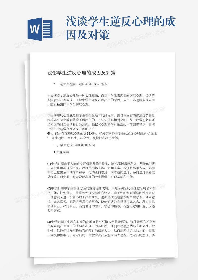 浅谈学生逆反心理的成因及对策