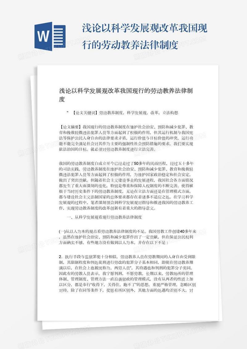 浅论以科学发展观改革我国现行的劳动教养法律制度