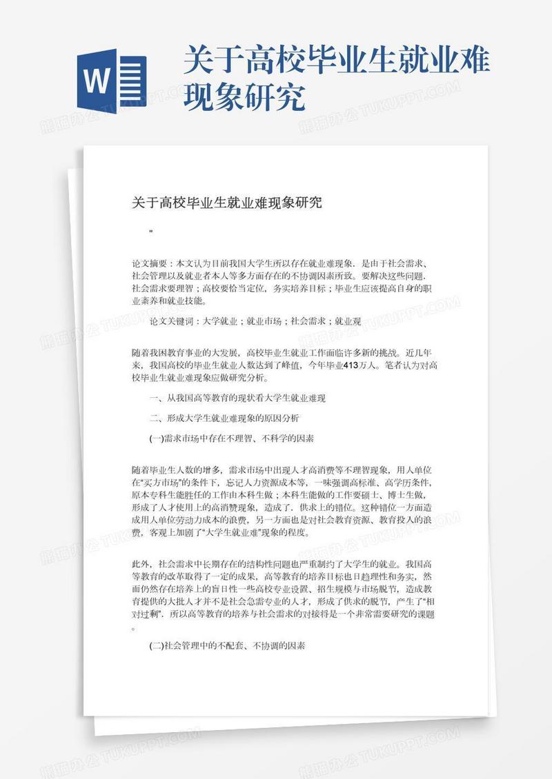 关于高校毕业生就业难现象研究