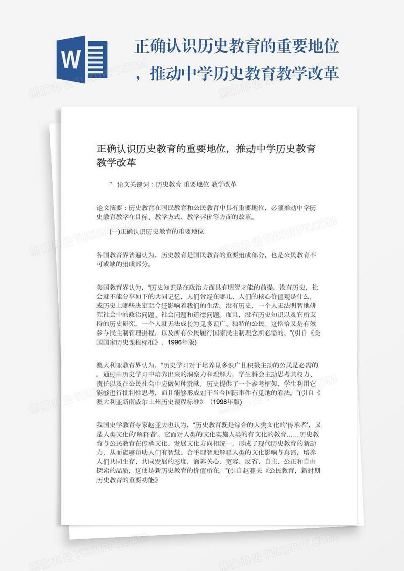 正确认识历史教育的重要地位，推动中学历史教育教学改革