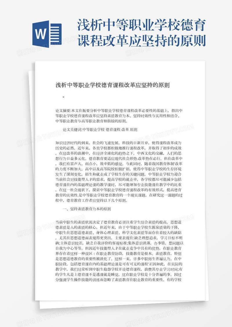 浅析中等职业学校德育课程改革应坚持的原则