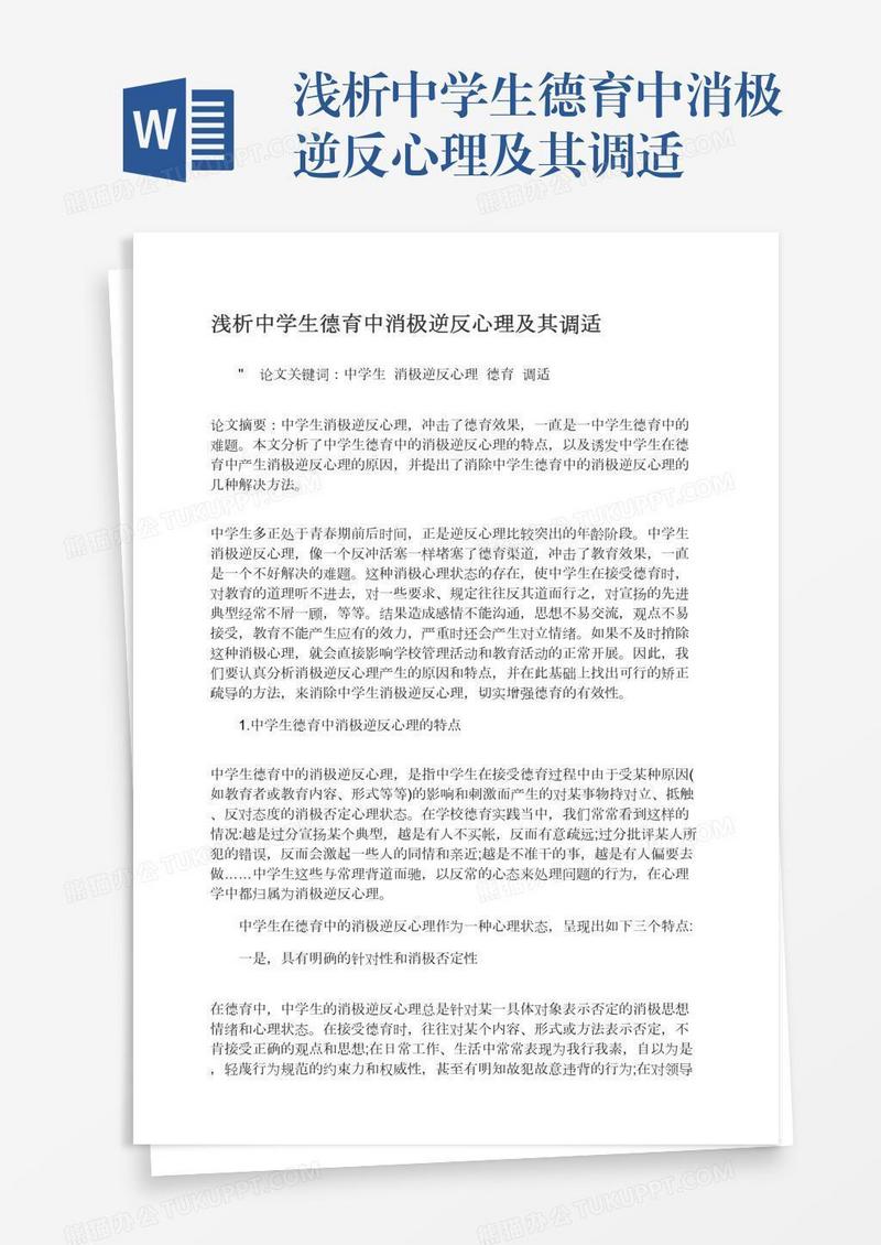 浅析中学生德育中消极逆反心理及其调适