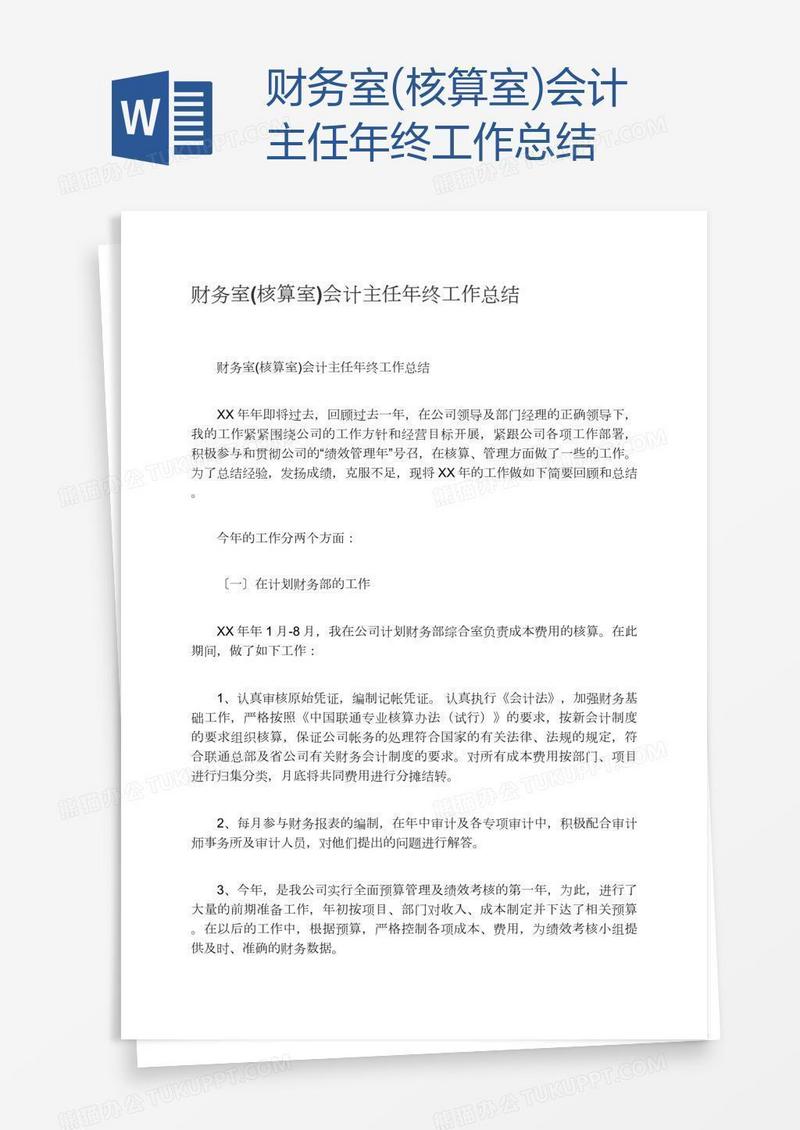 财务室(核算室)会计主任年终工作总结
