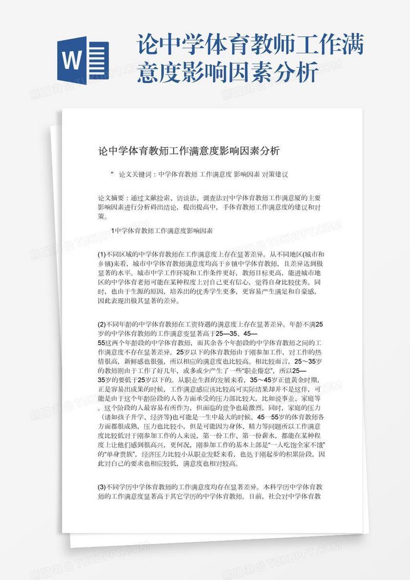 论中学体育教师工作满意度影响因素分析