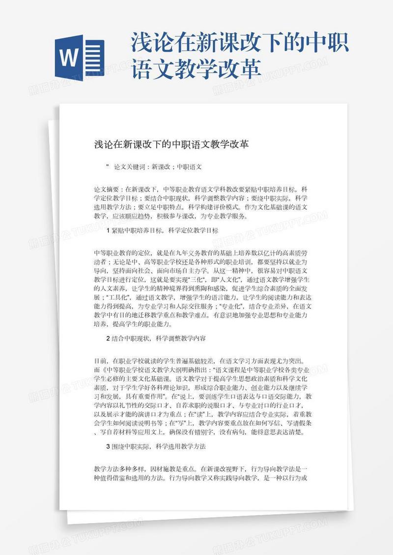 浅论在新课改下的中职语文教学改革