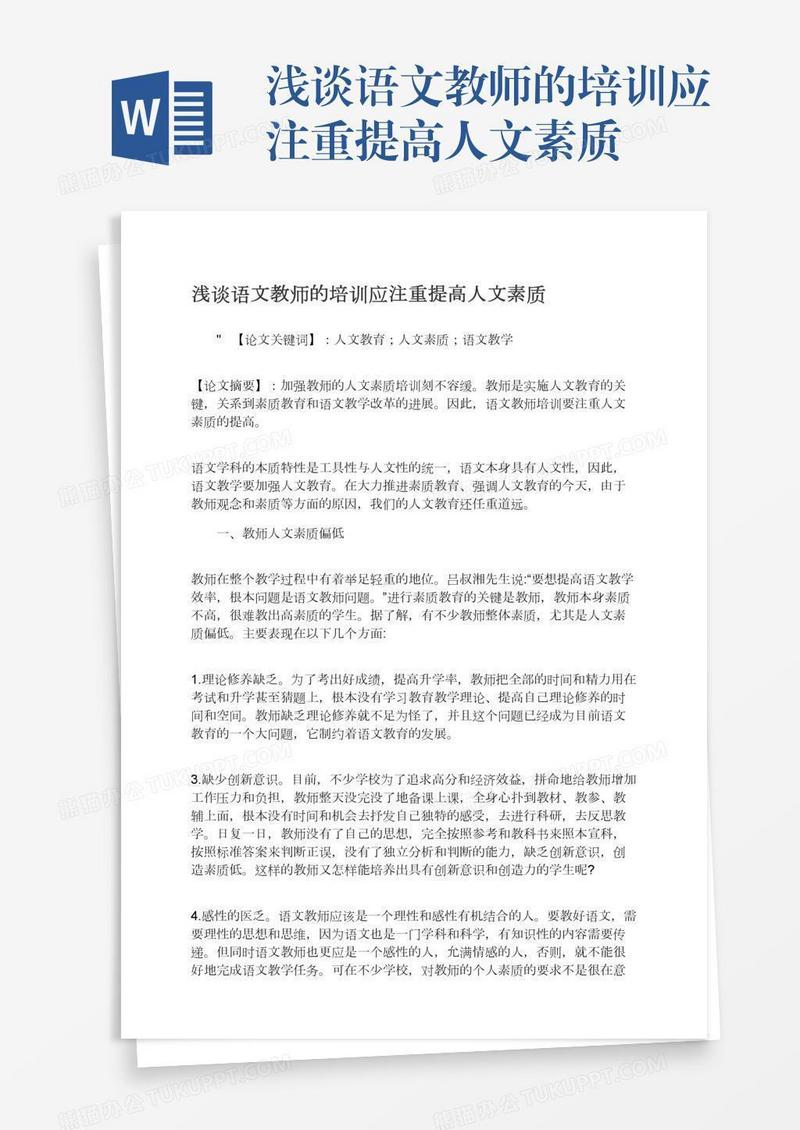 浅谈语文教师的培训应注重提高人文素质