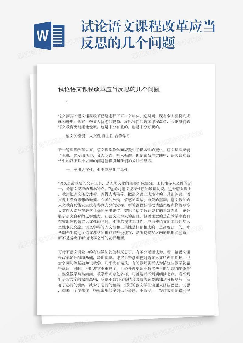 试论语文课程改革应当反思的几个问题