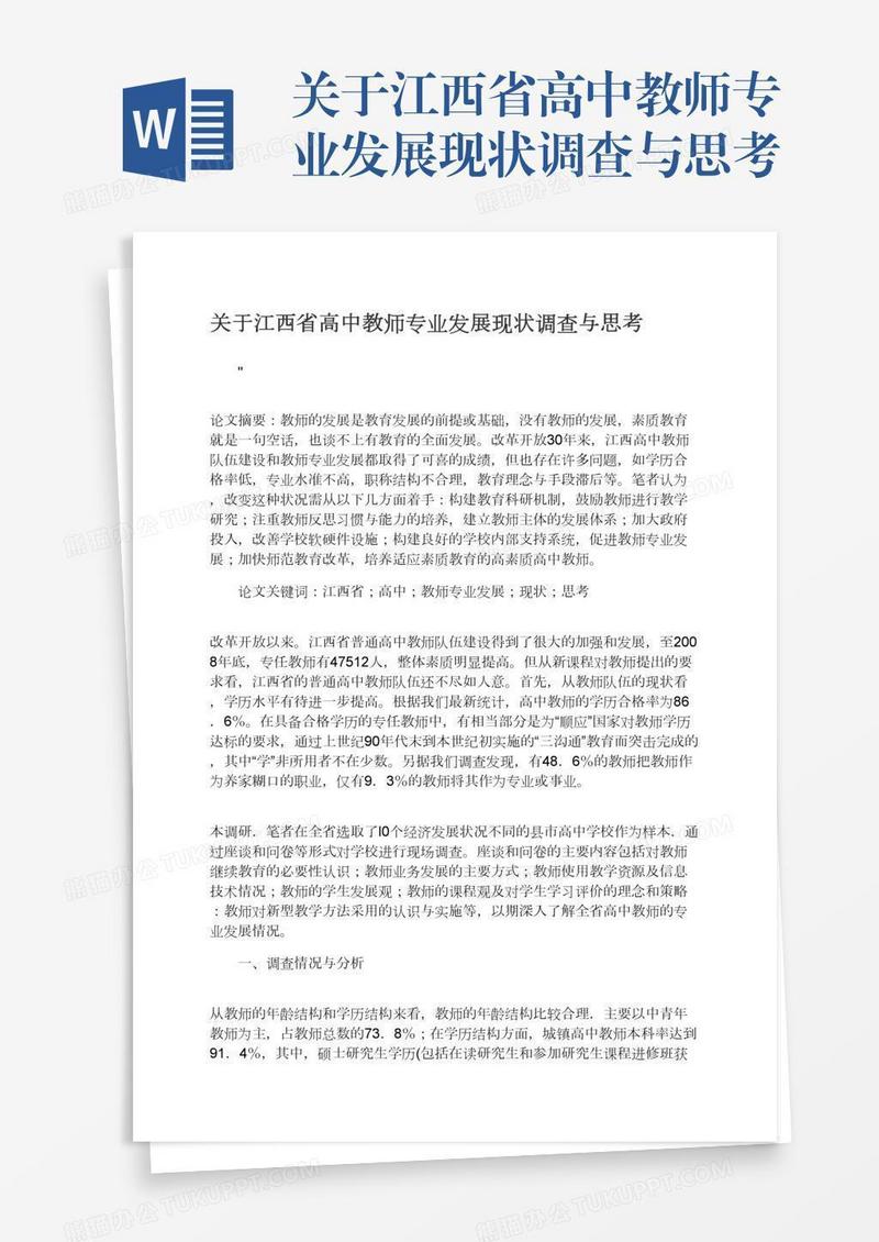 关于江西省高中教师专业发展现状调查与思考