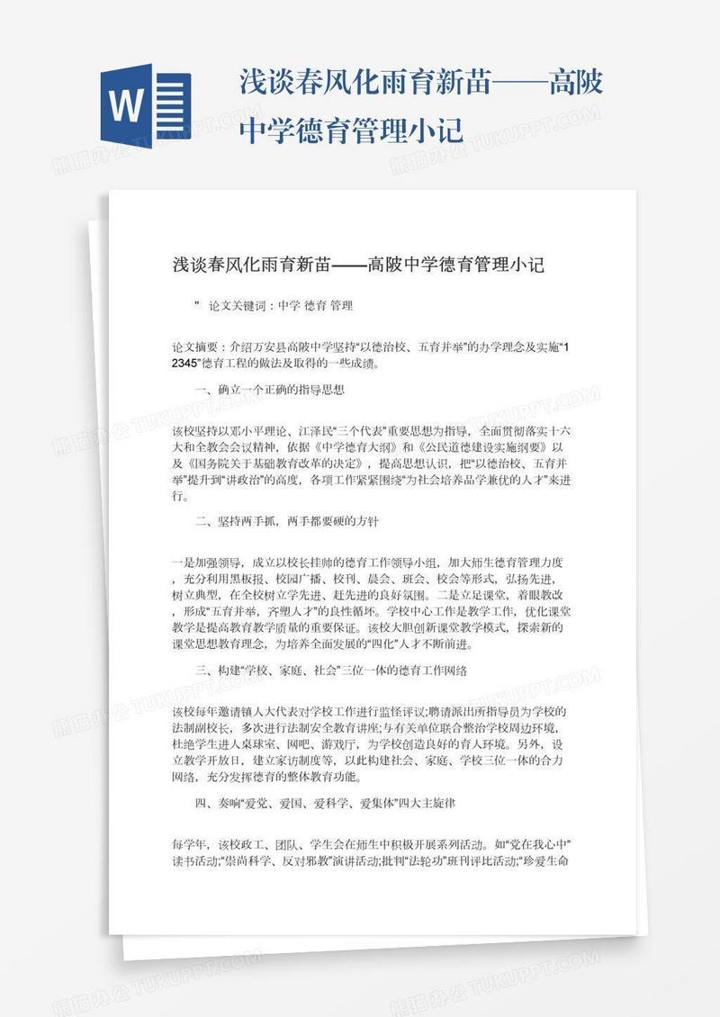 浅谈春风化雨育新苗——高陂中学德育管理小记