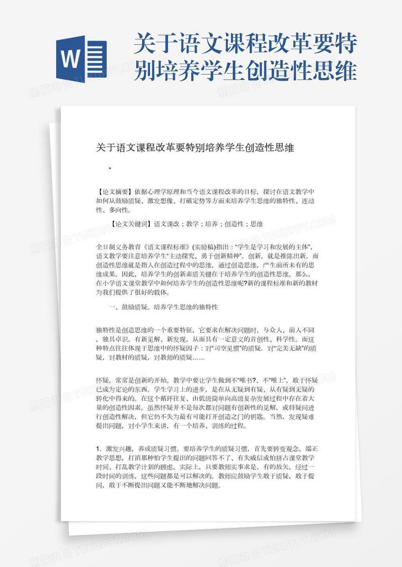 关于语文课程改革要特别培养学生创造性思维