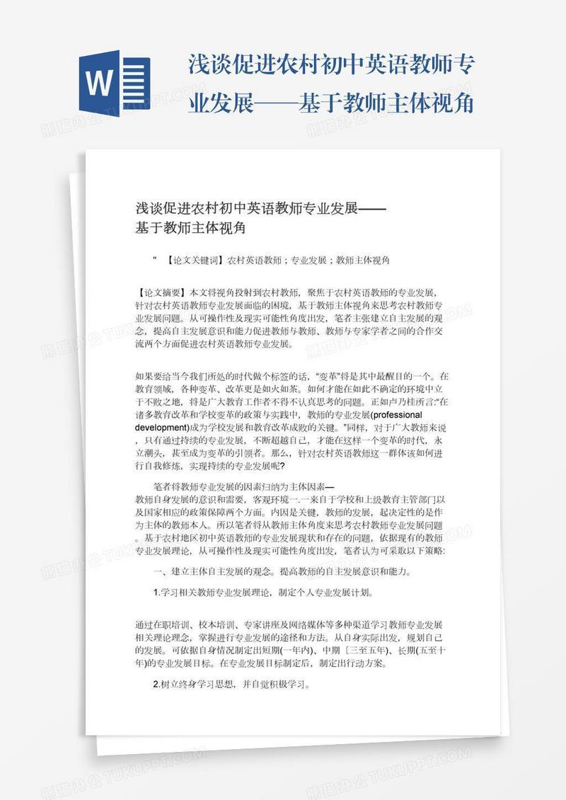 浅谈促进农村初中英语教师专业发展——基于教师主体视角