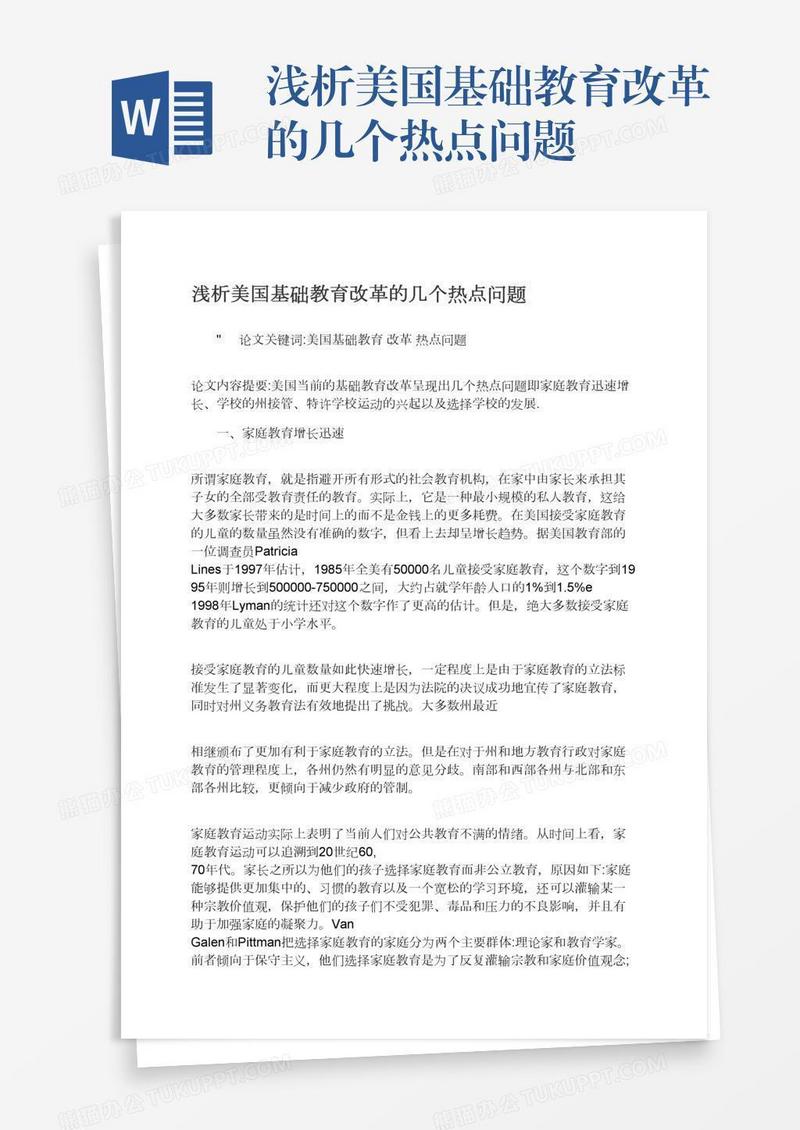 浅析美国基础教育改革的几个热点问题