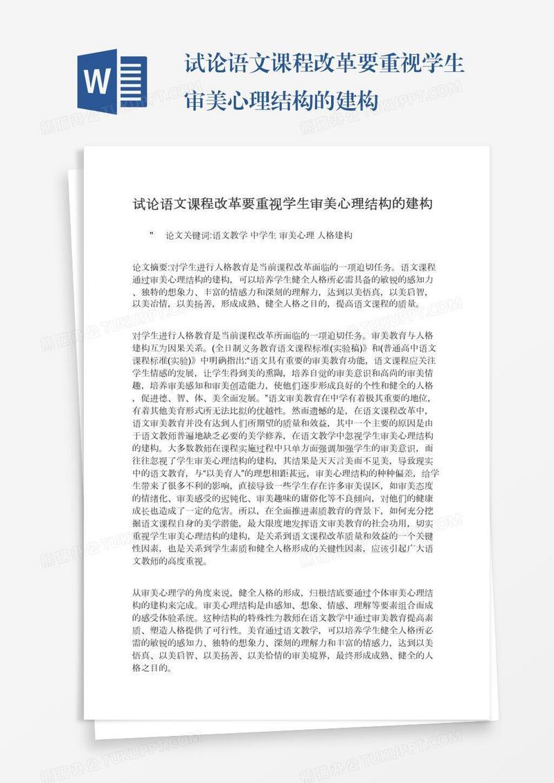 试论语文课程改革要重视学生审美心理结构的建构