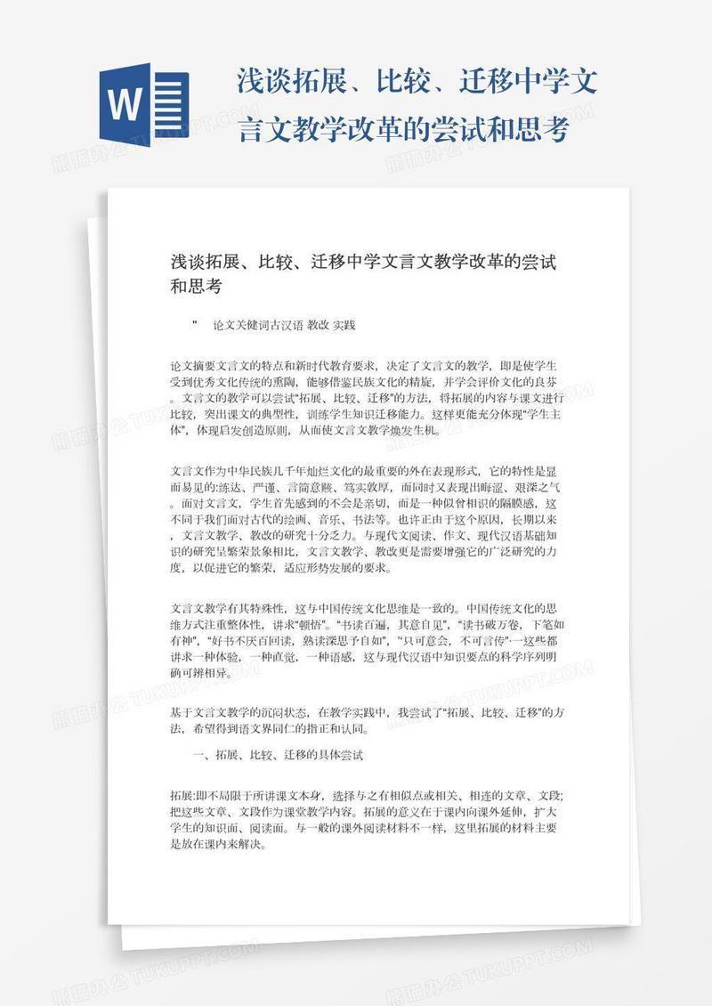 浅谈拓展、比较、迁移中学文言文教学改革的尝试和思考