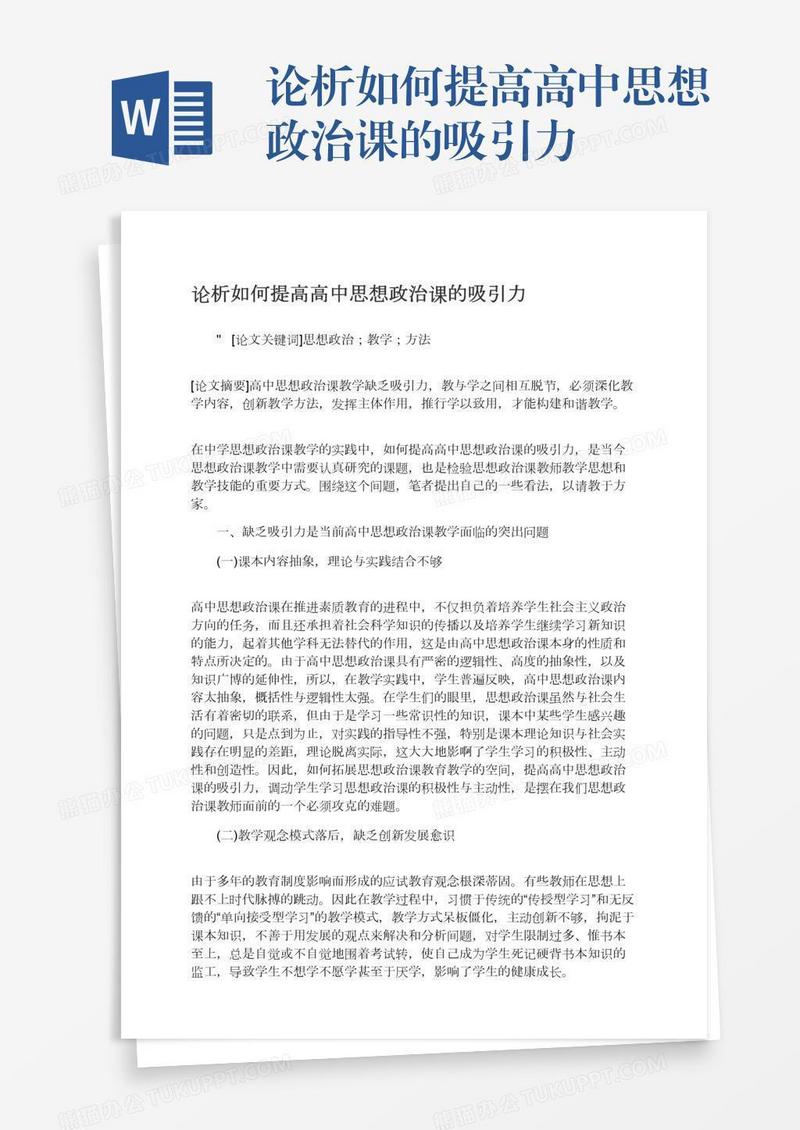 论析如何提高高中思想政治课的吸引力