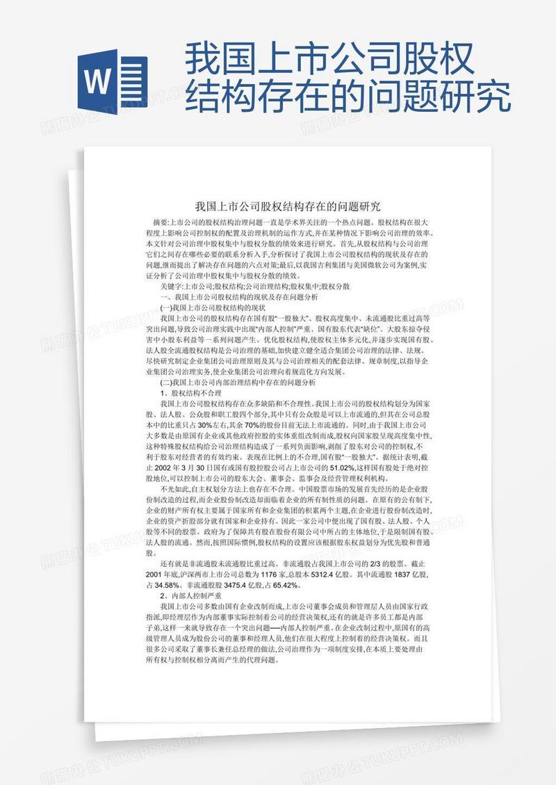 我国上市公司股权结构存在的问题研究