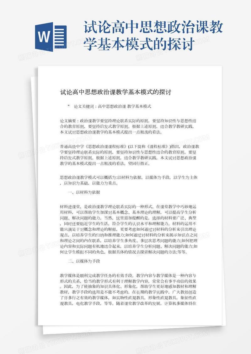 试论高中思想政治课教学基本模式的探讨