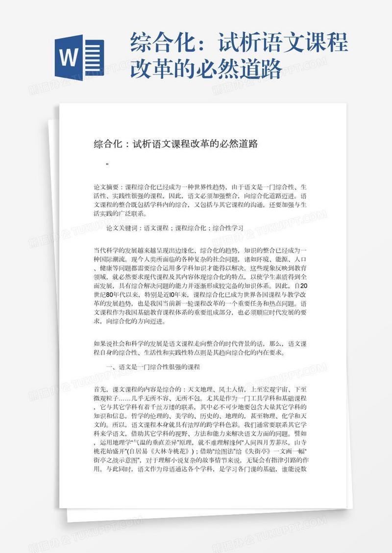 综合化：试析语文课程改革的必然道路
