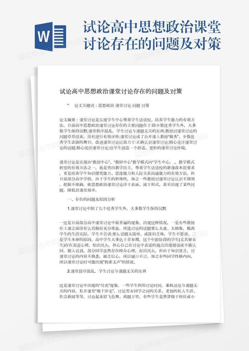 试论高中思想政治课堂讨论存在的问题及对策