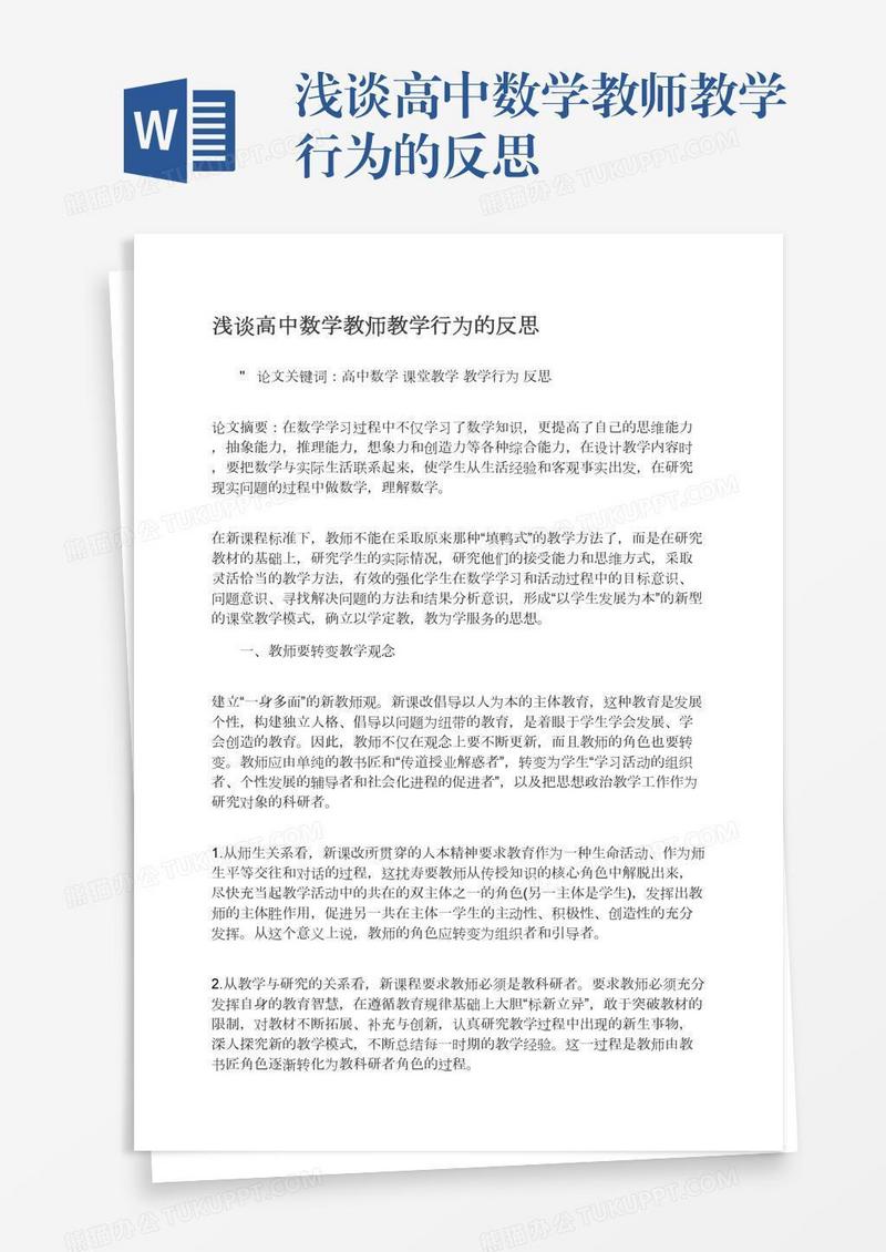 浅谈高中数学教师教学行为的反思