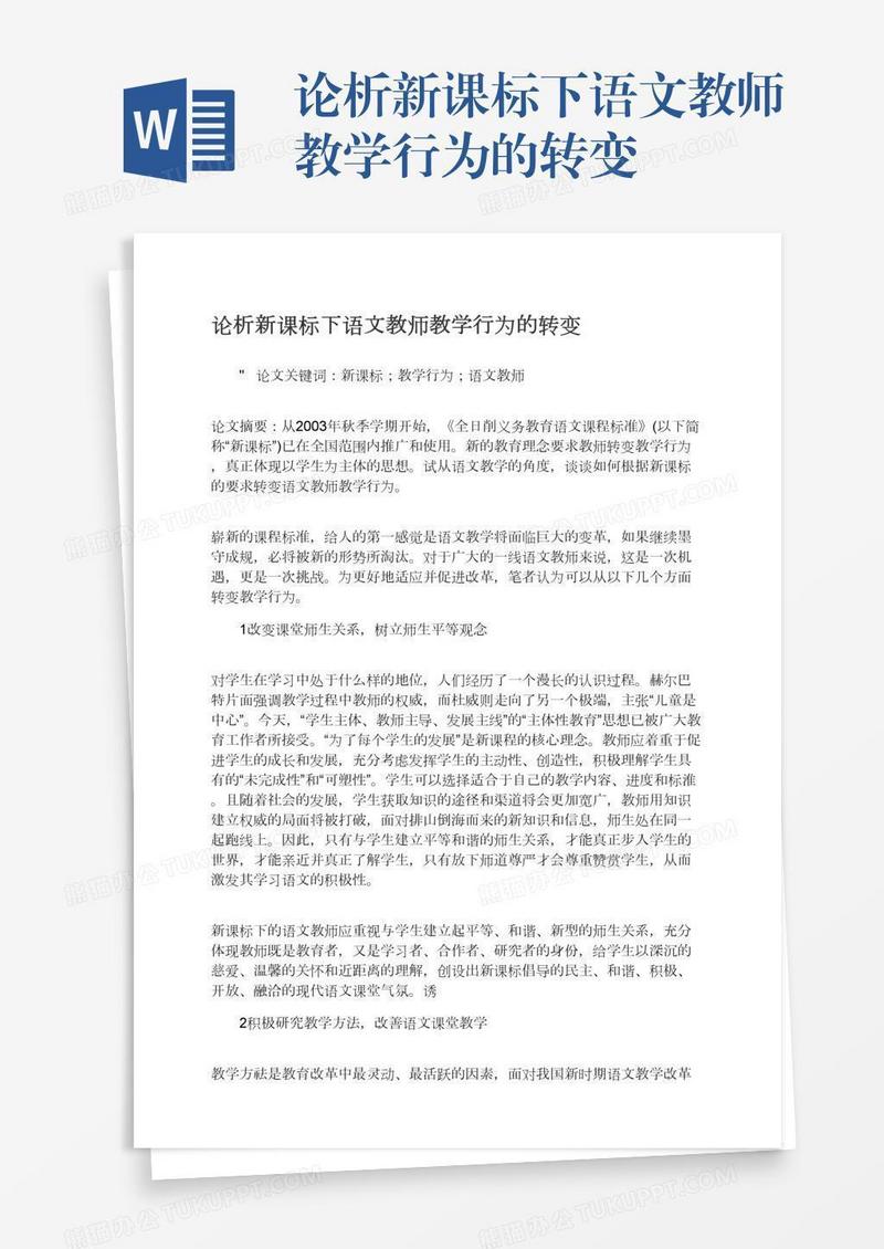 论析新课标下语文教师教学行为的转变