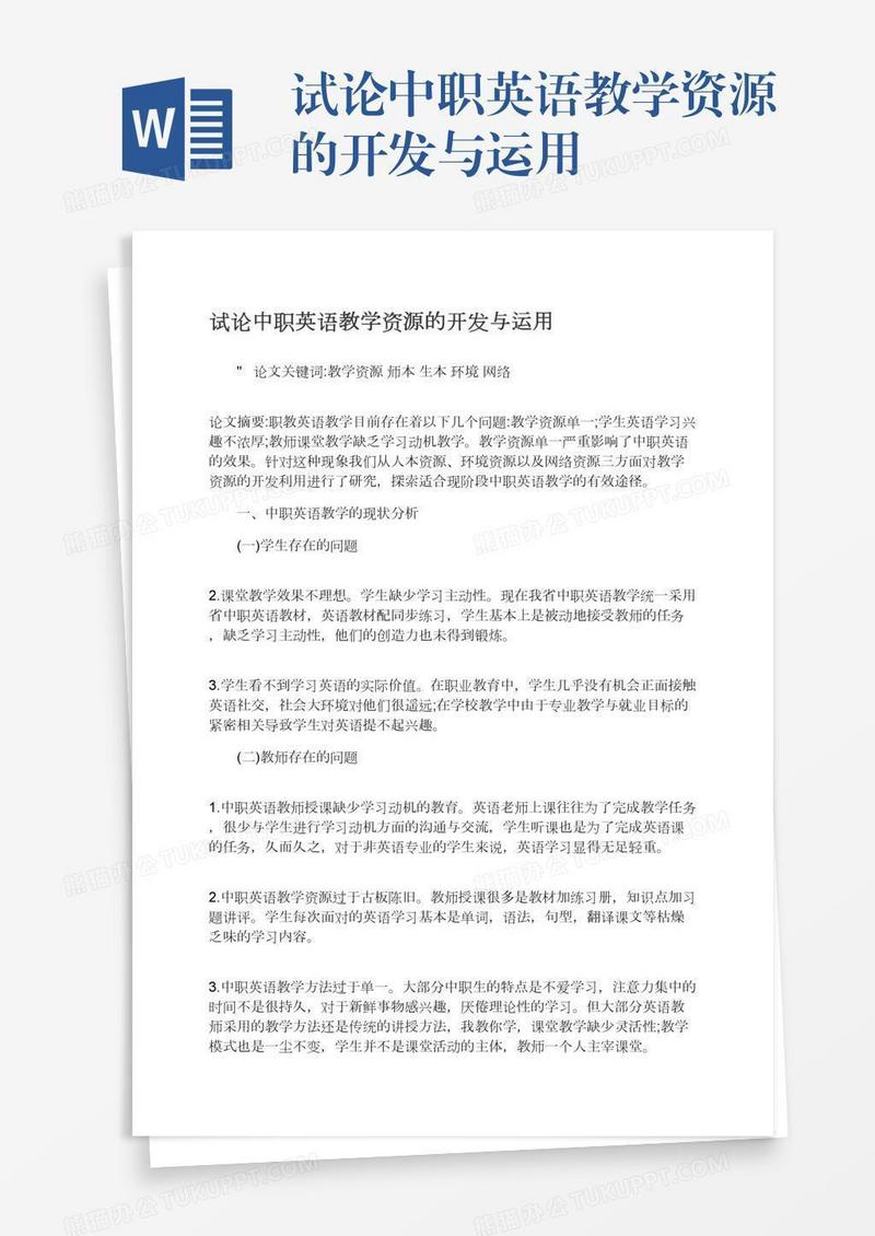 试论中职英语教学资源的开发与运用