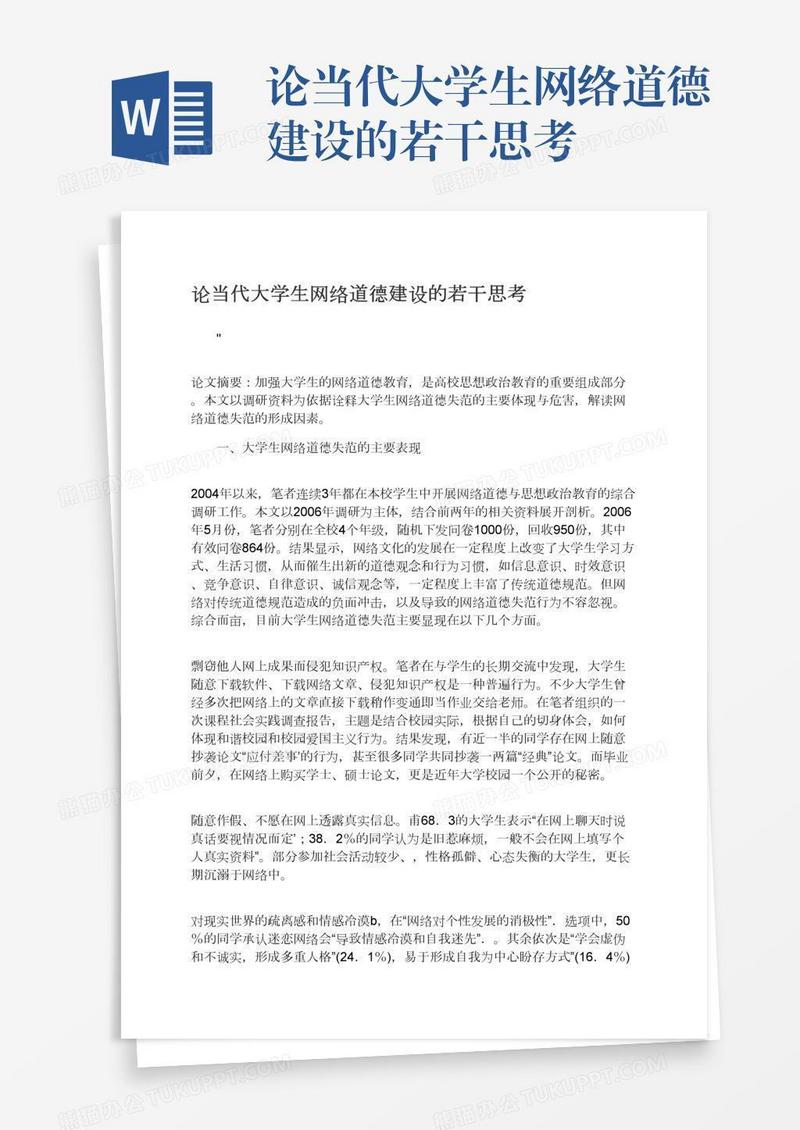 论当代大学生网络道德建设的若干思考