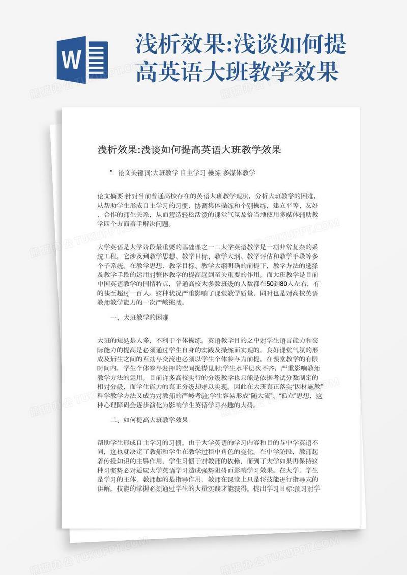 浅析效果:浅谈如何提高英语大班教学效果